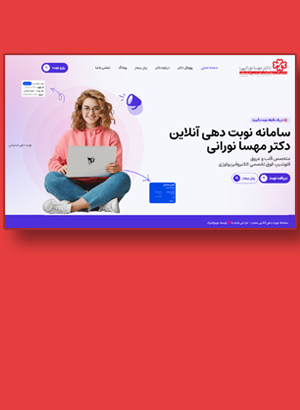 طراحی پلتفرم نوبت دهی آنلاین مطب